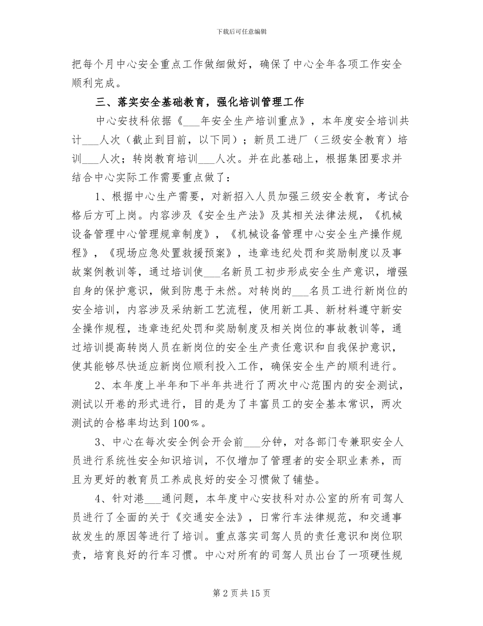 2024年机械设备管理中心安全工作总结_第2页