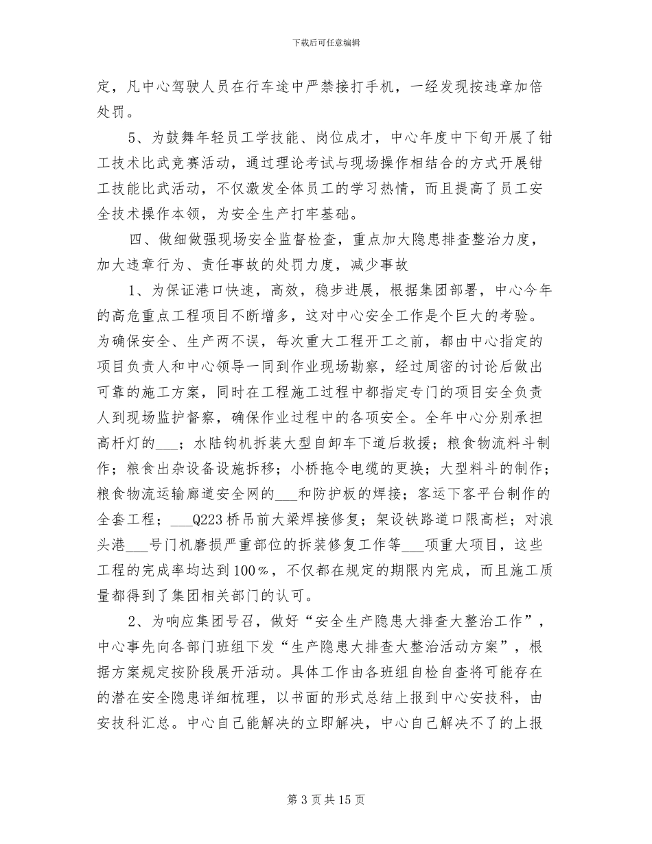 2024年机械设备管理中心安全工作总结_第3页