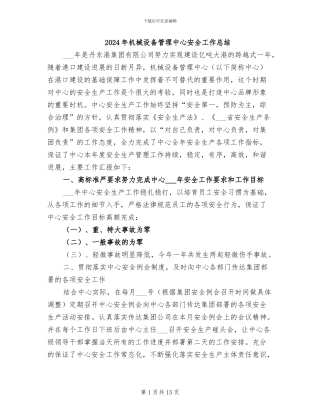 2024年机械设备管理中心安全工作总结
