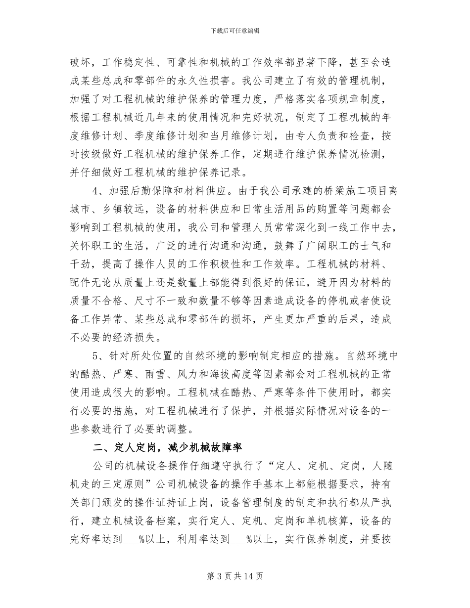 2024年机械设备管理工作总结_第3页
