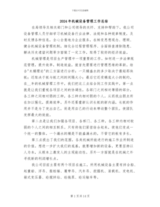 2024年机械设备管理工作总结