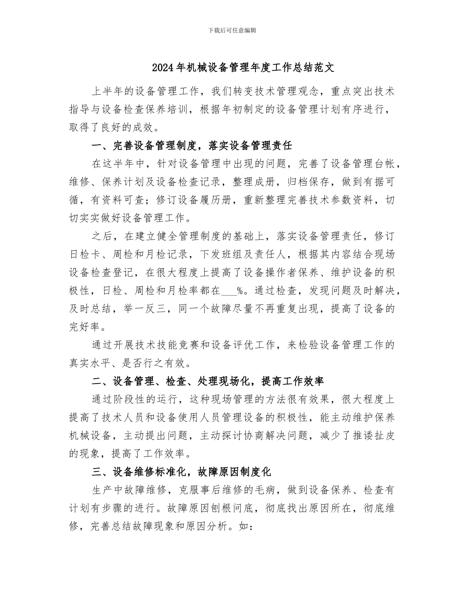 2024年机械设备管理年度工作总结范文_第1页
