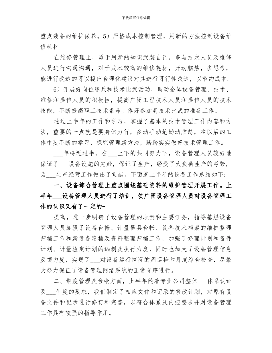 2024年机械设备管理年度工作总结范文_第3页