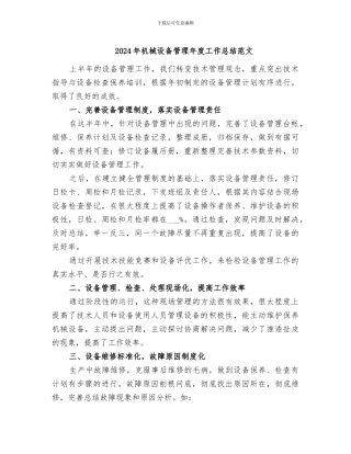 2024年机械设备管理年度工作总结范文
