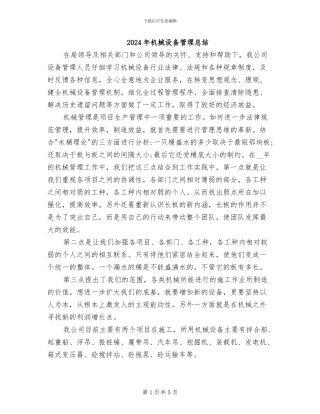 2024年机械设备管理总结