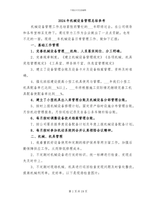 2024年机械设备管理总结参考