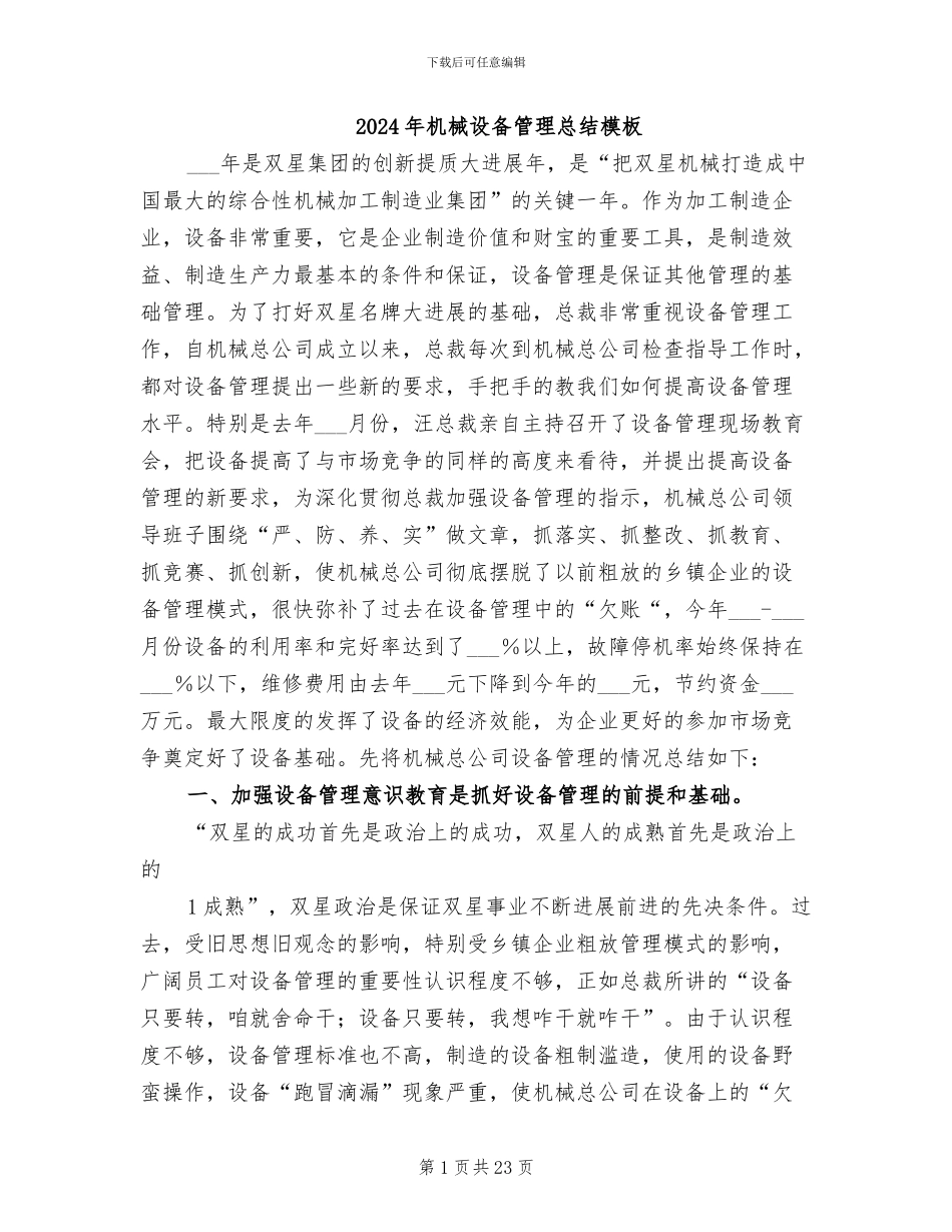 2024年机械设备管理总结模板_第1页