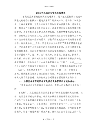 2024年机械设备管理总结模板