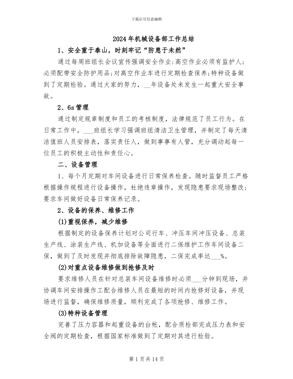 2024年机械设备部工作总结_第1页