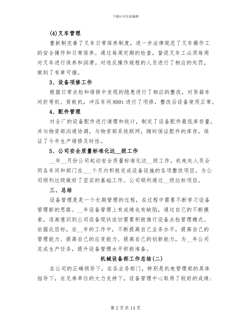 2024年机械设备部工作总结_第2页