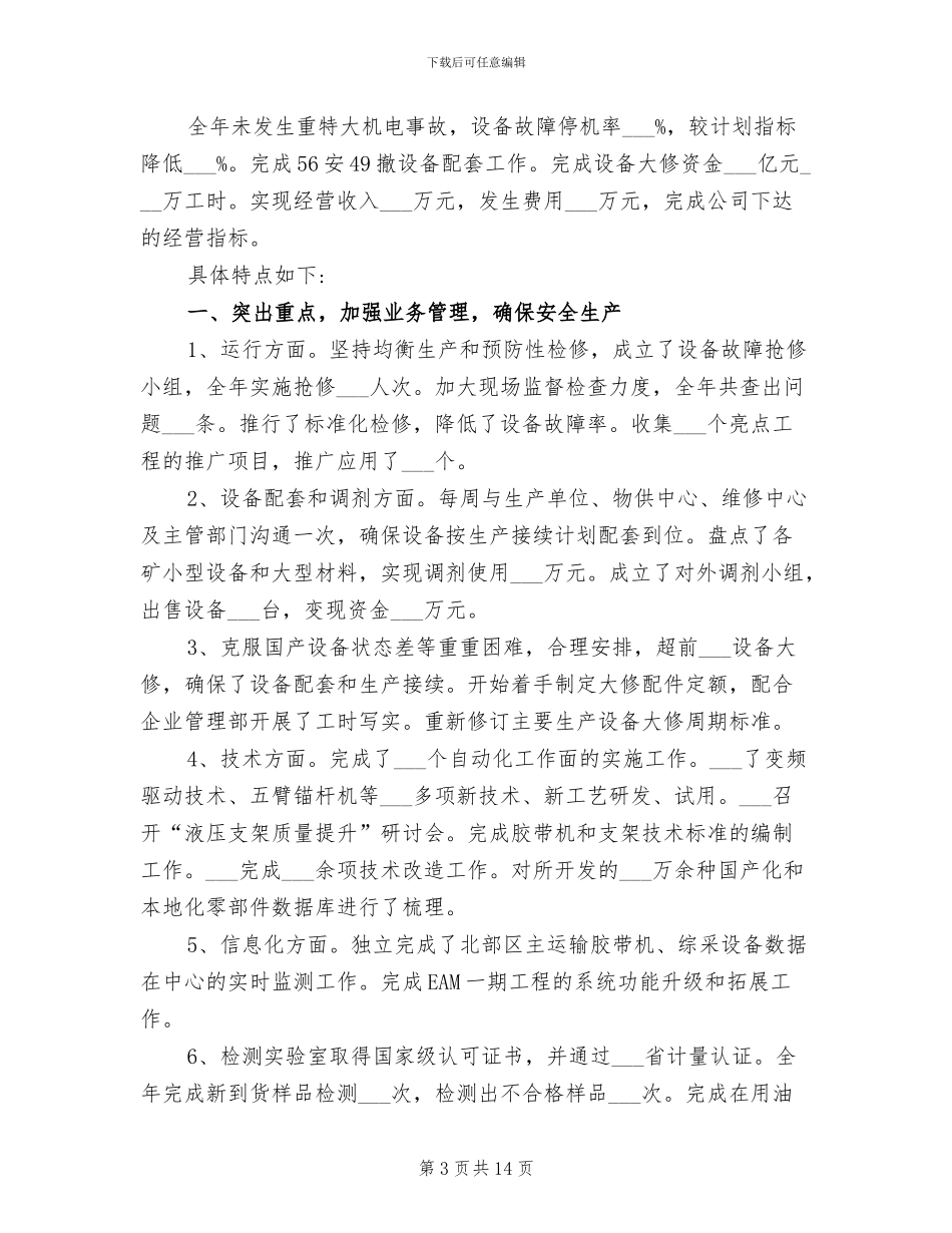 2024年机械设备部工作总结_第3页