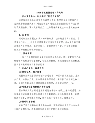 2024年机械设备部工作总结