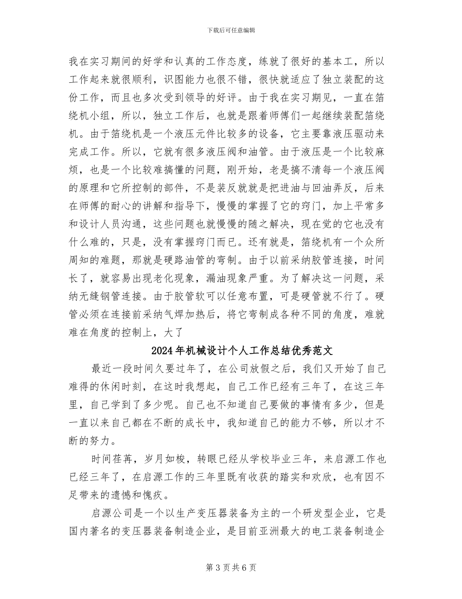 2024年机械设计个人工作总结优秀_第3页