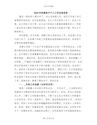 2024年机械设计个人工作总结优秀