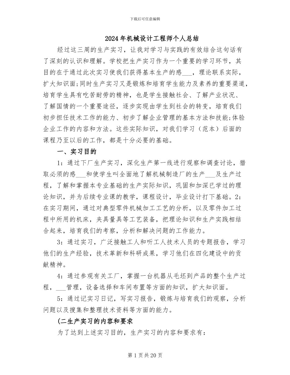 2024年机械设计工程师个人总结_第1页