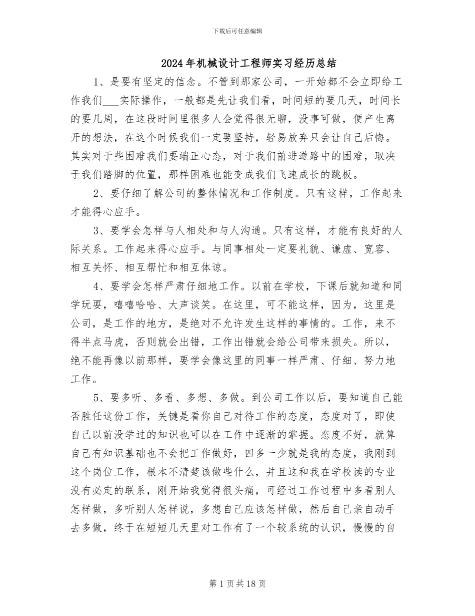 2024年机械设计工程师实习经历总结_第1页