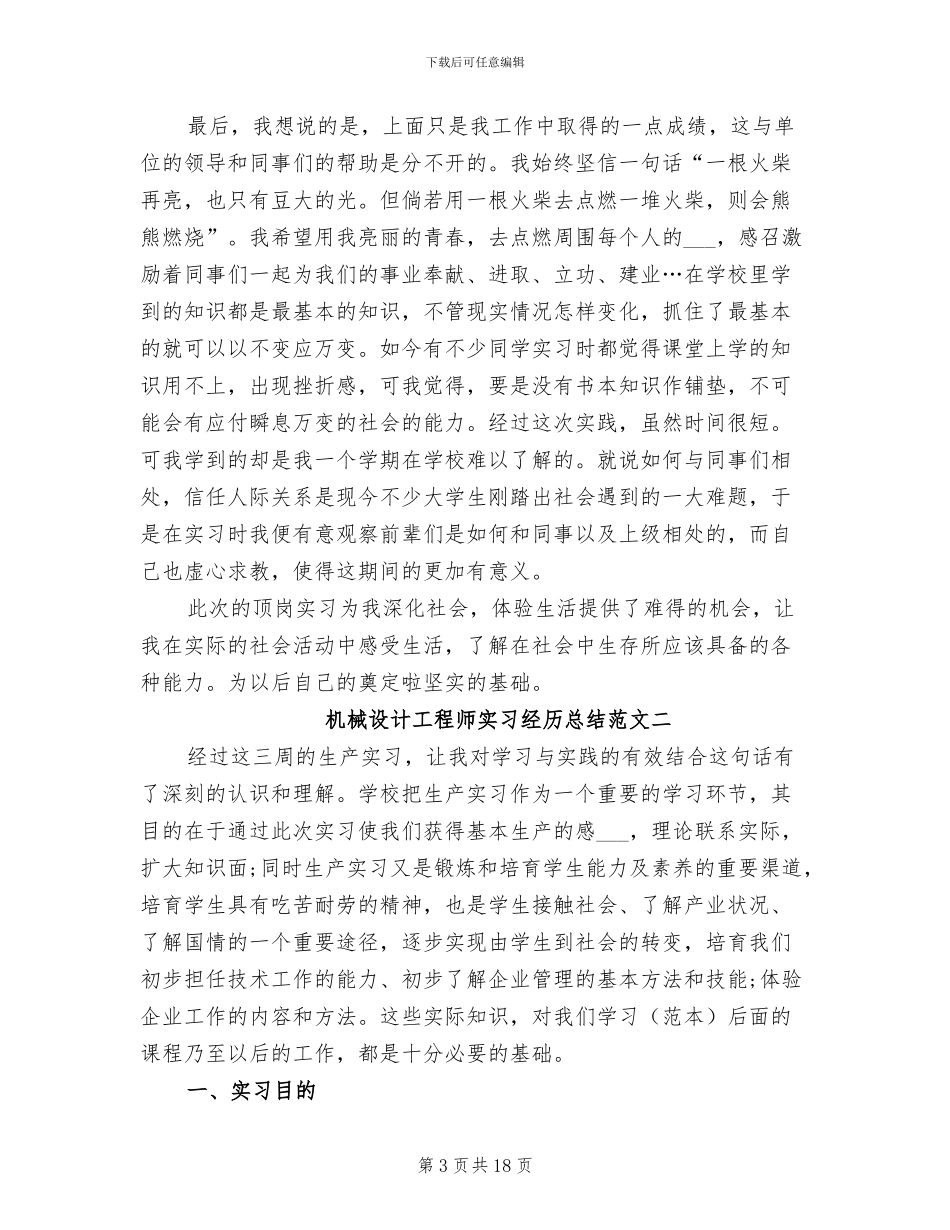 2024年机械设计工程师实习经历总结_第3页