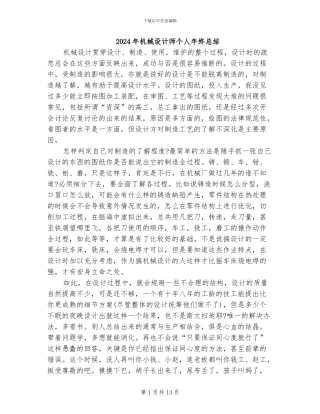 2024年机械设计师个人年终总结
