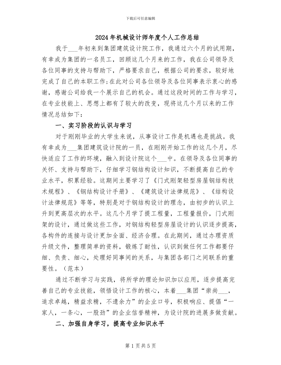2024年机械设计师年度个人工作总结_第1页
