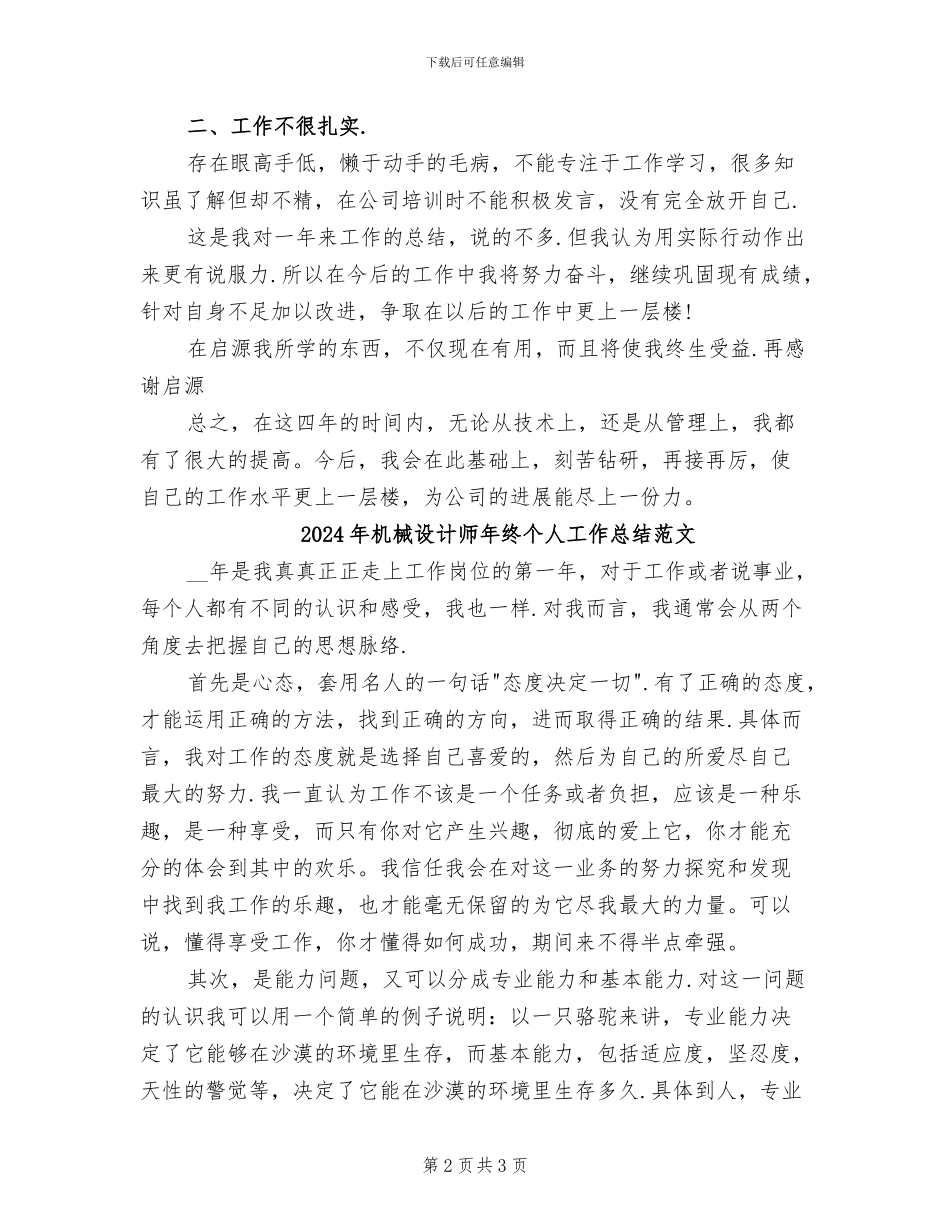 2024年机械设计师年终个人工作总结_第2页