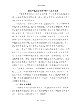 2024年机械设计师年终个人工作总结