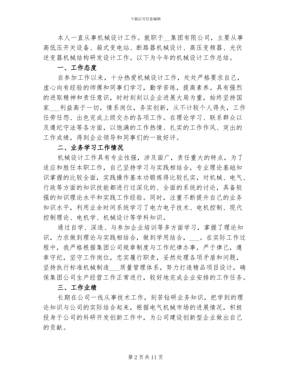 2024年机械设计年终总结以及明年工作计划_第2页
