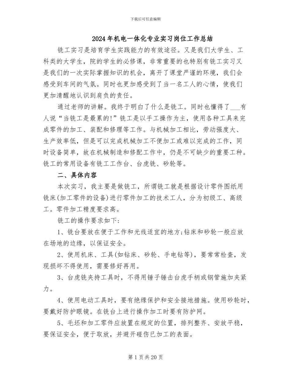 2024年机电一体化专业实习岗位工作总结_第1页