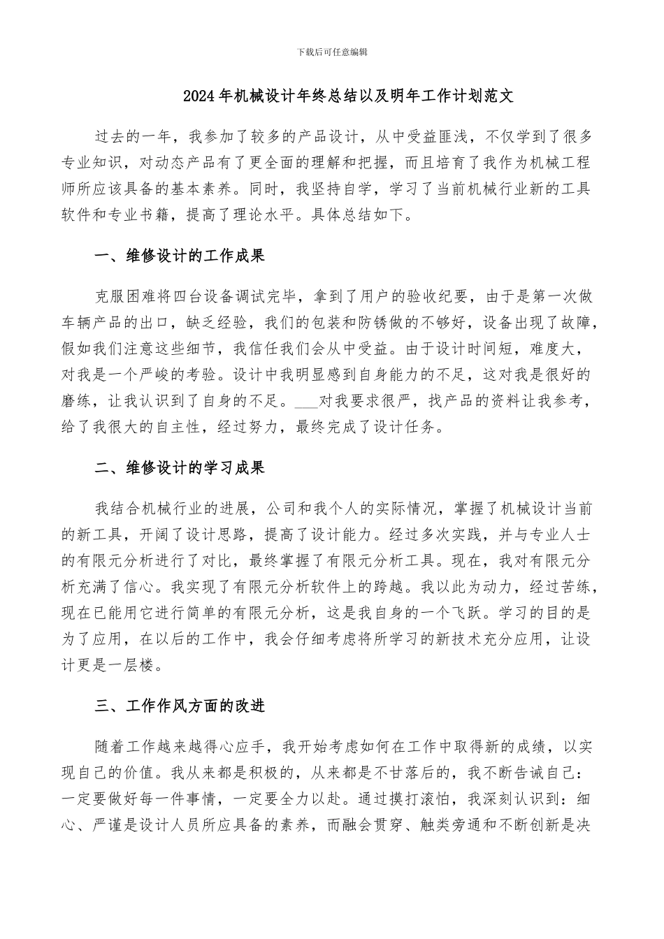 2024年机械设计年终总结以及明年工作计划范文_第1页