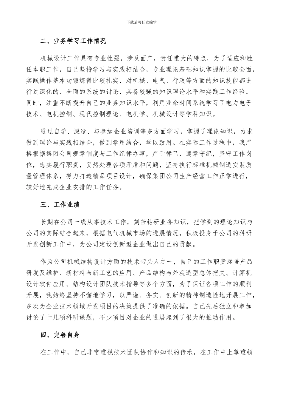 2024年机械设计年终总结以及明年工作计划范文_第3页