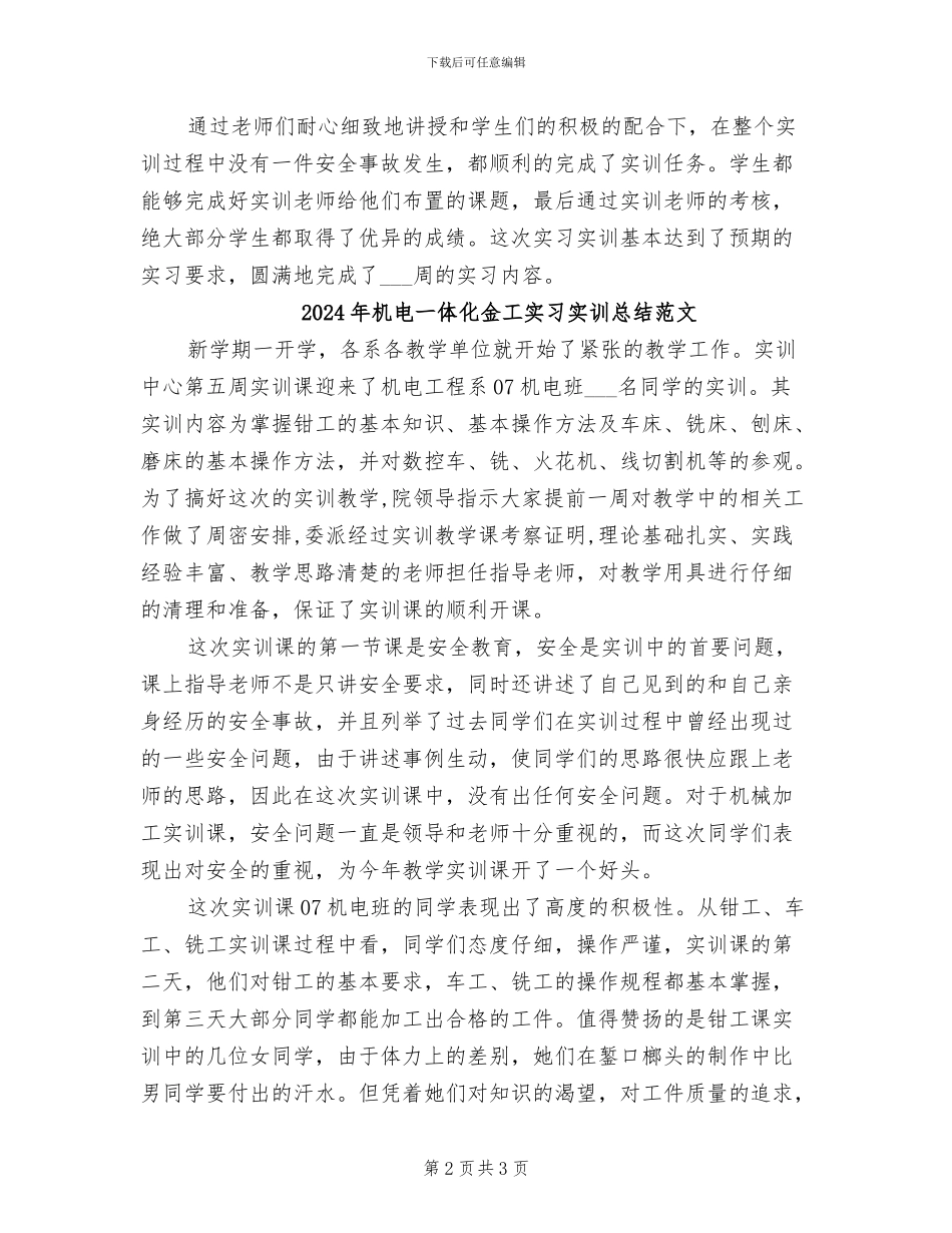 2024年机电一体化金工实习实训总结_第2页