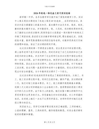 2024年机电一体化金工实习实训总结