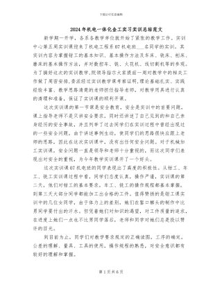 2024年机电一体化金工实习实训总结范文