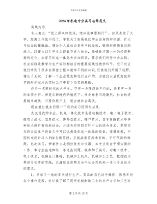 2024年机电专业实习总结范文