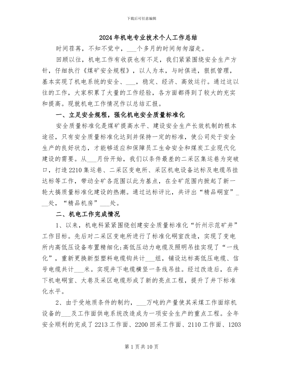 2024年机电专业技术个人工作总结_第1页