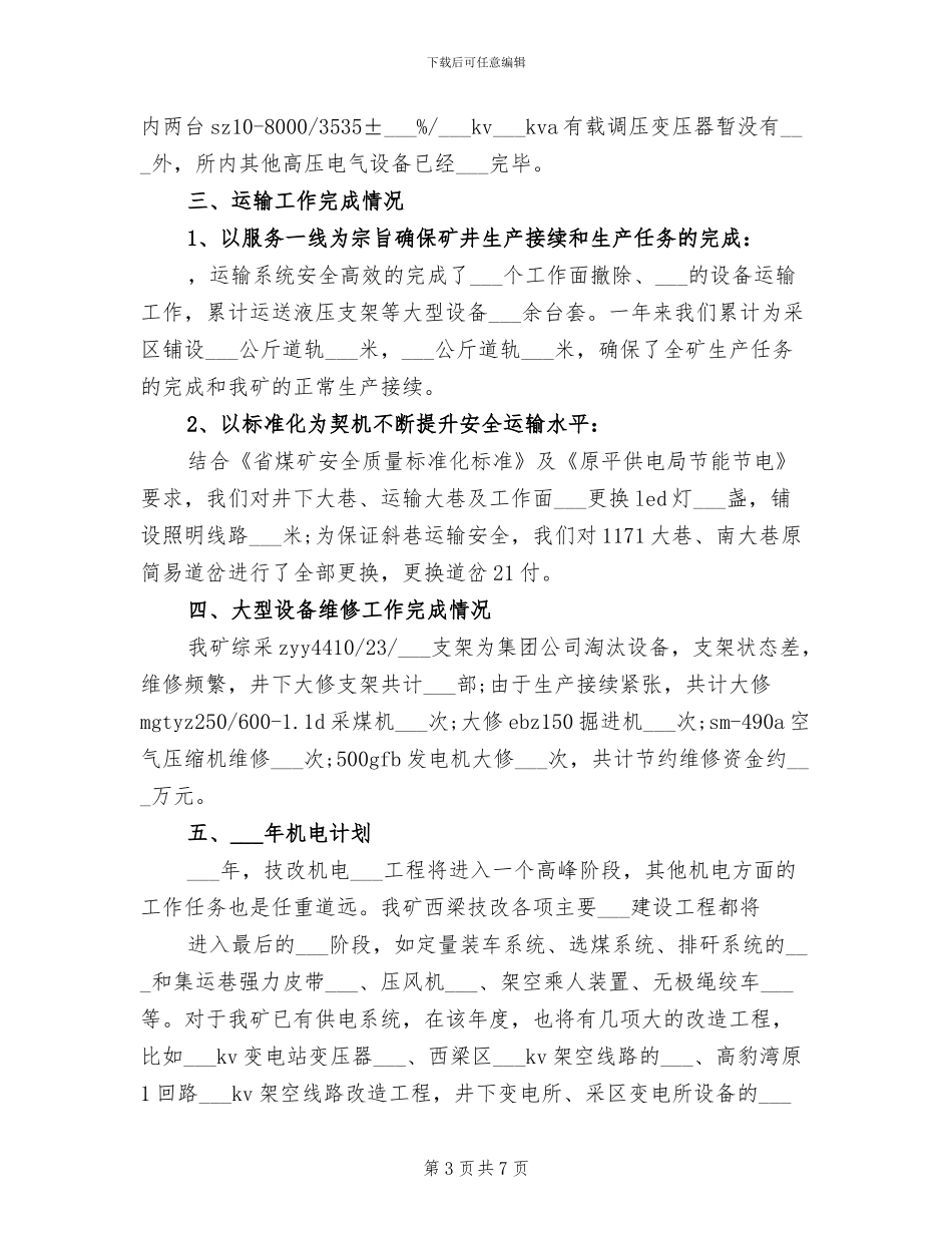 2024年机电专业技术年终工作总结_第3页