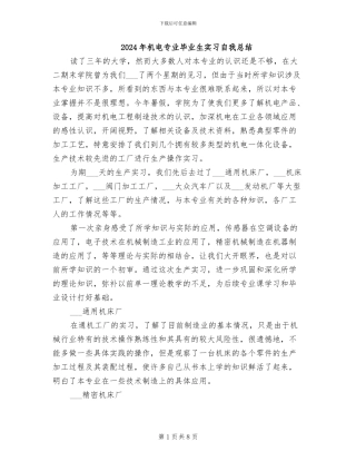 2024年机电专业毕业生实习自我总结