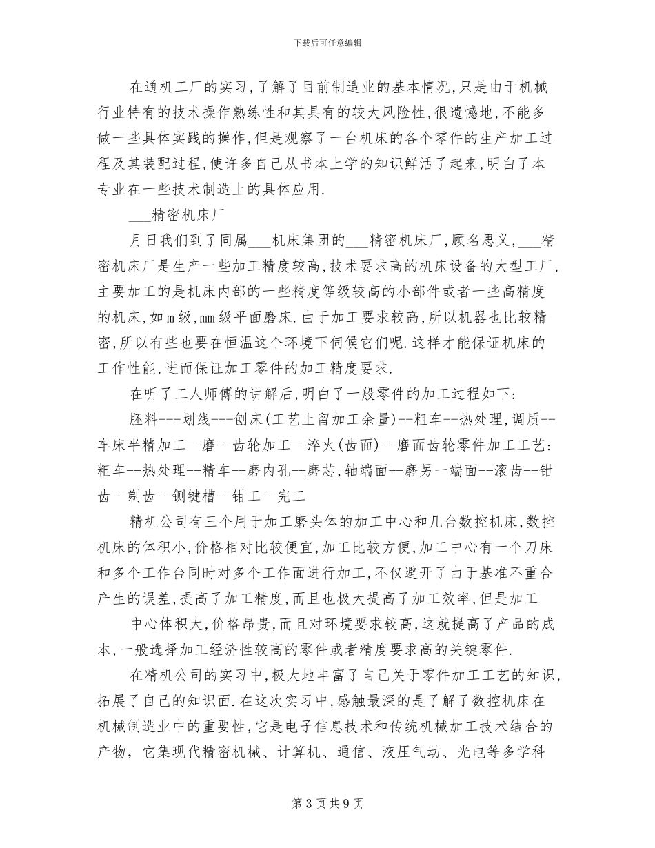 2024年机电专业生机床厂社会实践报告总结_第3页