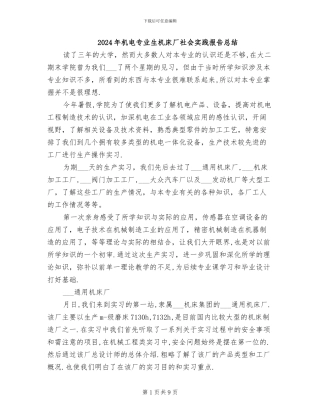 2024年机电专业生机床厂社会实践报告总结