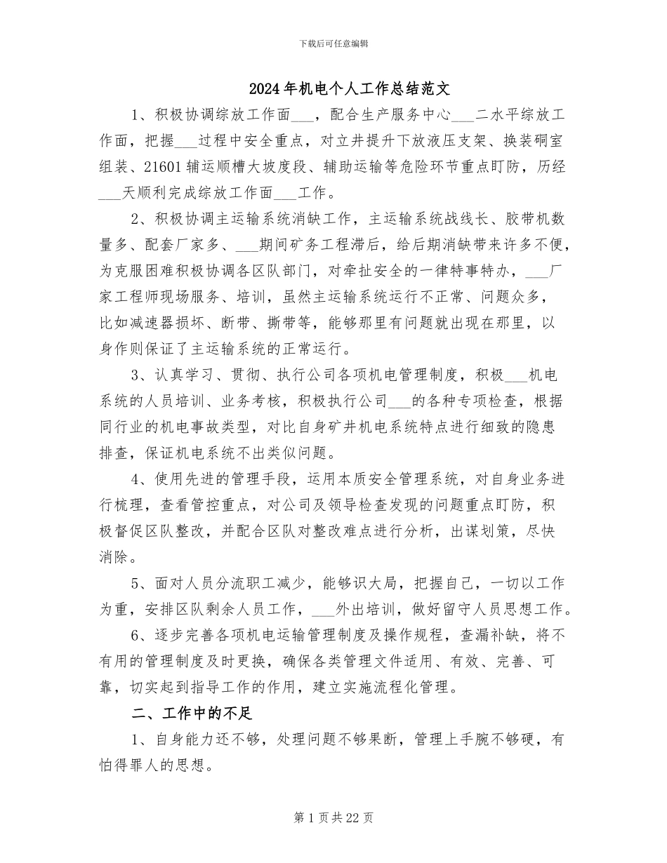 2024年机电个人工作总结范文_第1页