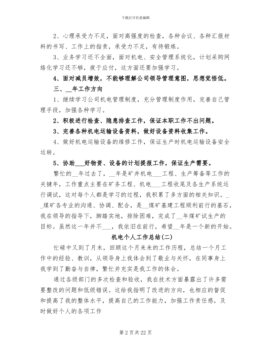2024年机电个人工作总结范文_第2页