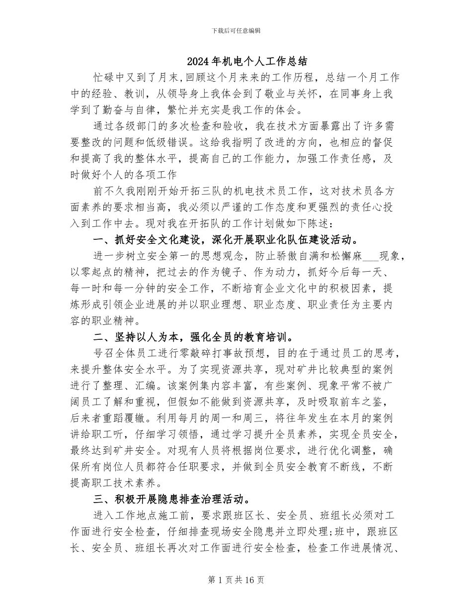 2024年机电个人工作总结_第1页