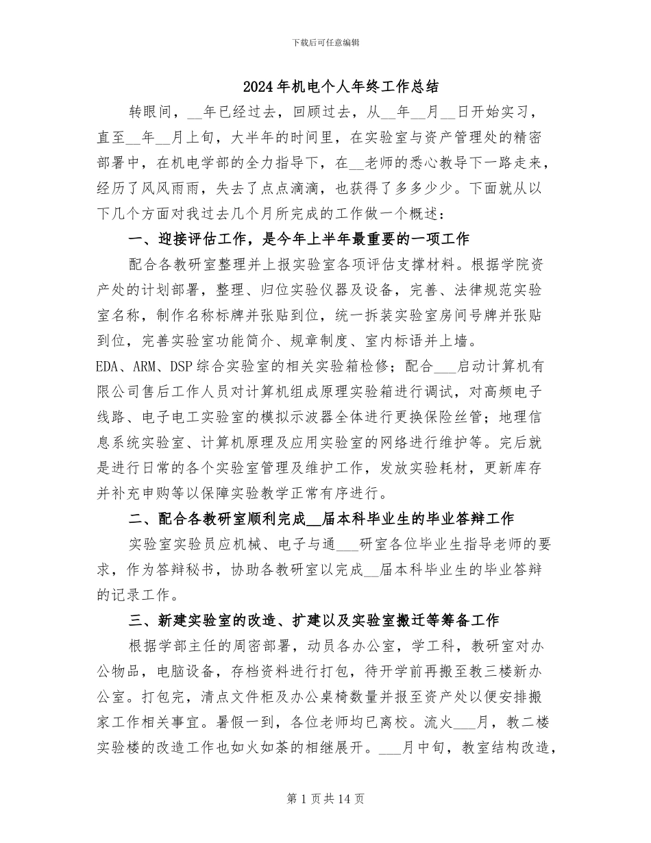 2024年机电个人年终工作总结_第1页