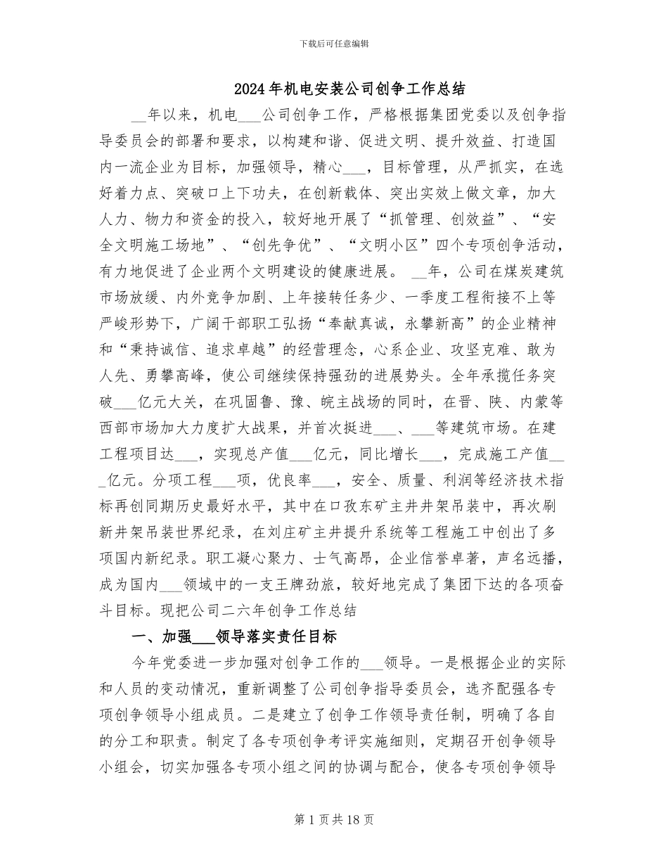 2024年机电安装公司创争工作总结_第1页
