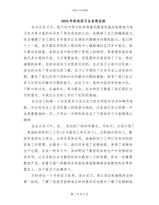 2024年机电实习生自我总结