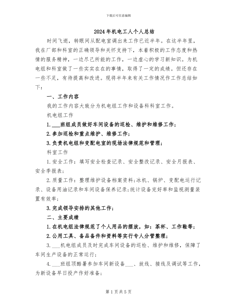 2024年机电工人个人总结_第1页