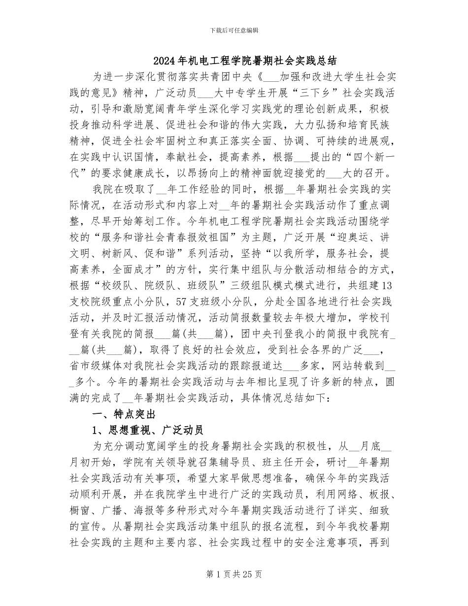 2024年机电工程学院暑期社会实践总结_第1页