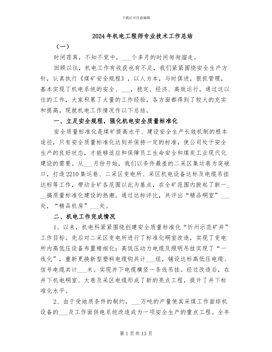 2024年机电工程师专业技术工作总结_第1页