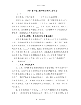 2024年机电工程师专业技术工作总结