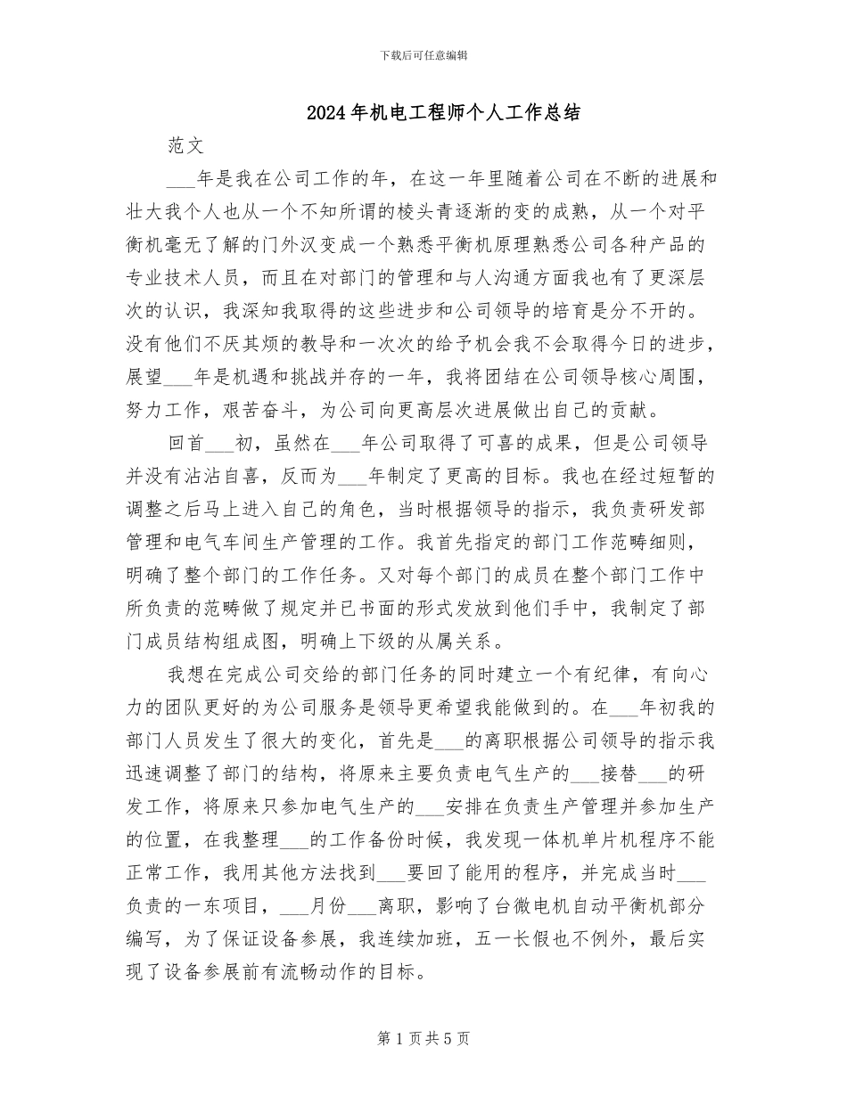 2024年机电工程师个人工作总结_第1页