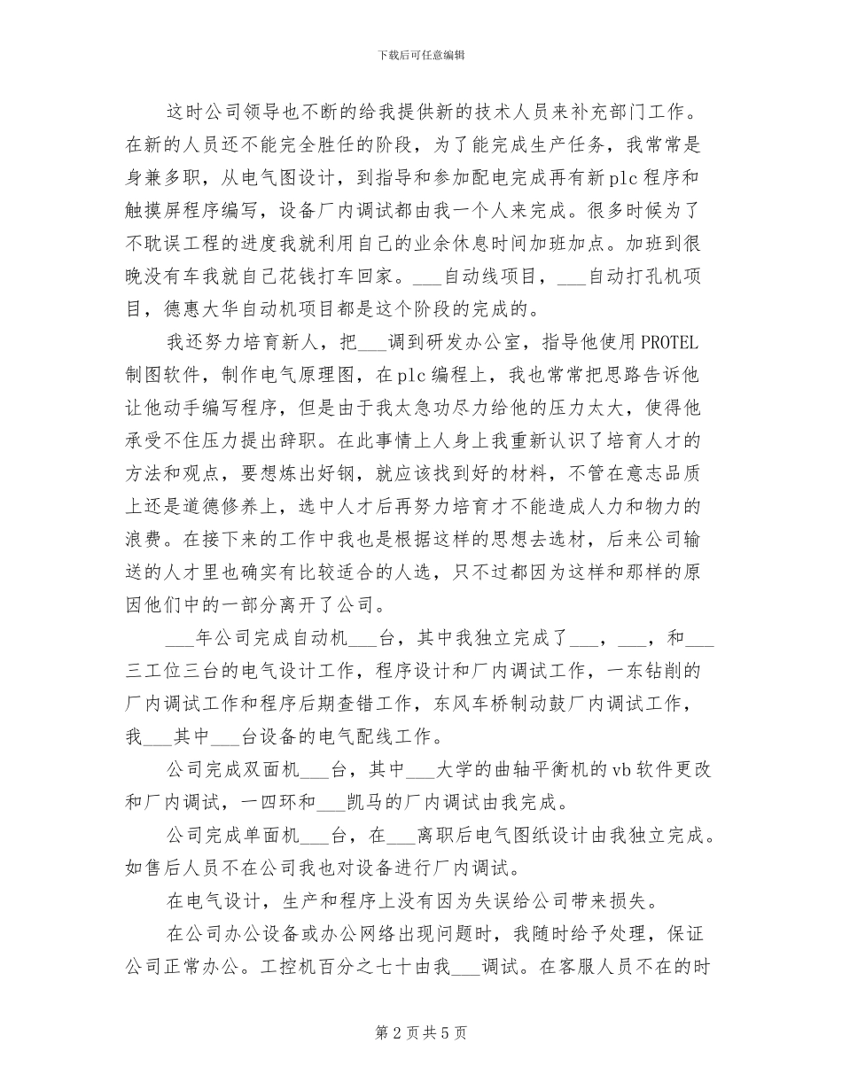 2024年机电工程师个人工作总结_第2页